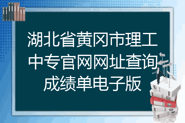 湖北省黄冈市理工中专官网网址查询成绩单电子版