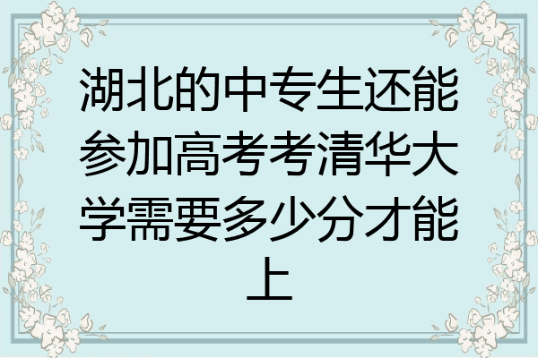 湖北的中专生还能参加高考考清华大学需要多少分才能上