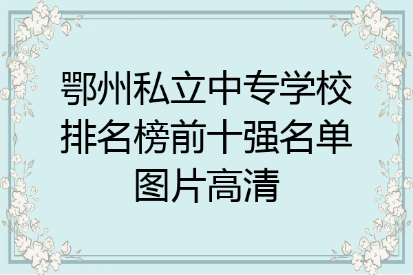 鄂州私立中专学校排名榜前十强名单图片高清