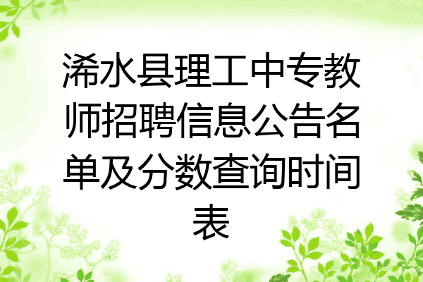 浠水县理工中专教师招聘信息公告名单及分数查询时间表