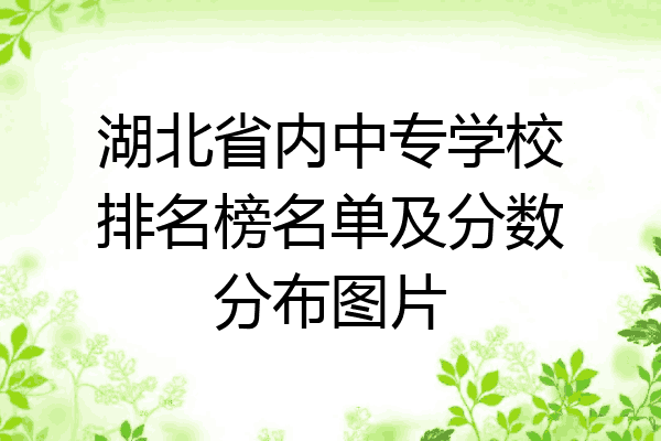 湖北省内中专学校排名榜名单及分数分布图片