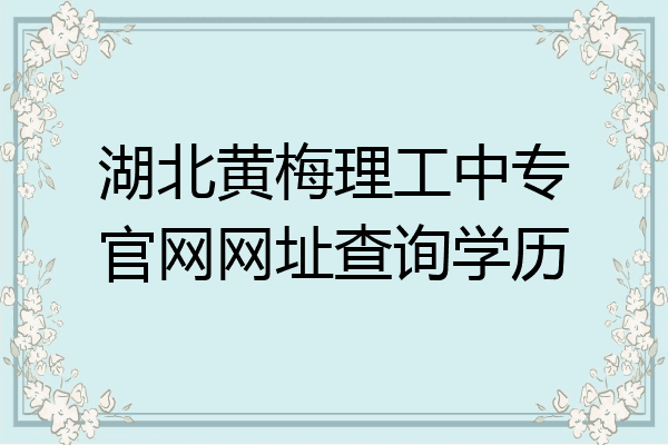 湖北黄梅理工中专官网网址查询学历