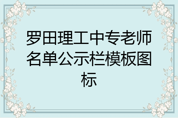 罗田理工中专老师名单公示栏模板图标
