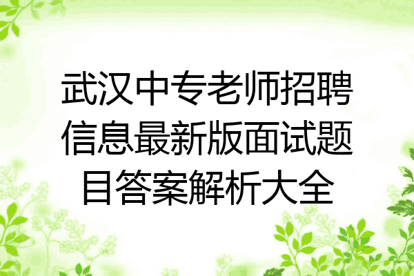 武汉中专老师招聘信息最新版面试题目答案解析大全