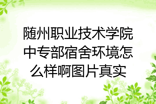 随州职业技术学院中专部宿舍环境怎么样啊图片真实