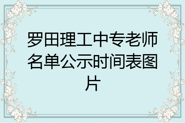 罗田理工中专老师名单公示时间表图片
