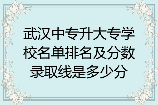 武汉中专升大专学校名单排名及分数录取线是多少分