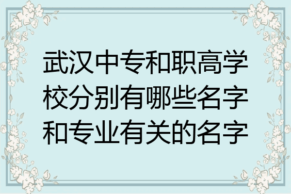 武汉中专和职高学校分别有哪些名字和专业有关的名字