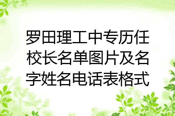 罗田理工中专历任校长名单图片及名字姓名电话表格式