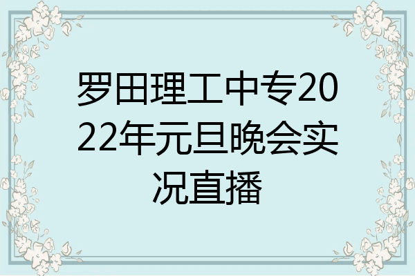 罗田理工中专2022年元旦晚会实况直播