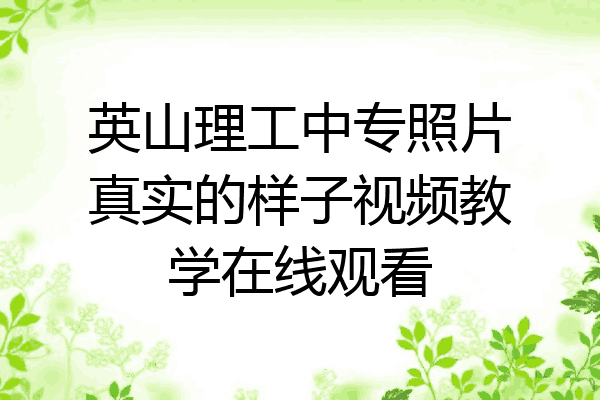 英山理工中专照片真实的样子视频教学在线观看