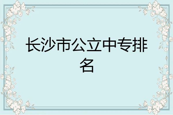 长沙市公立中专排名