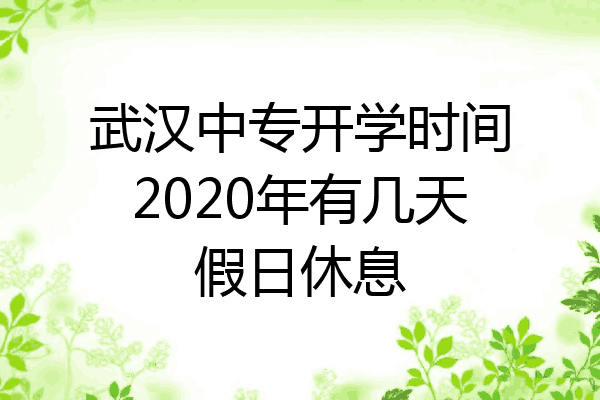 武汉中专开学时间2020年有几天假日休息