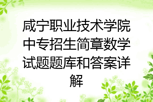 咸宁职业技术学院中专招生简章数学试题题库和答案详解