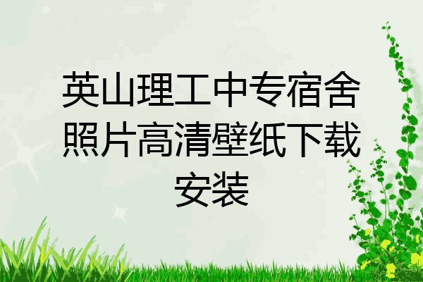 英山理工中专宿舍照片高清壁纸下载安装