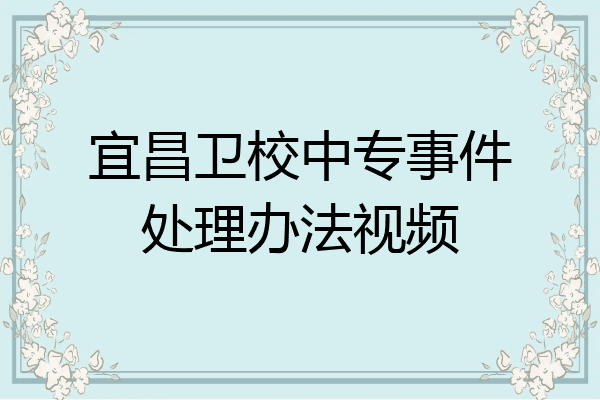 宜昌卫校中专事件处理办法视频