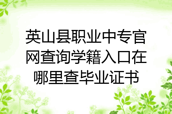 英山县职业中专官网查询学籍入口在哪里查毕业证书