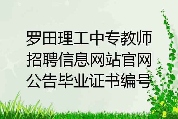 罗田理工中专教师招聘信息网站官网公告毕业证书编号