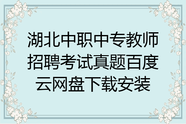 湖北中职中专教师招聘考试真题百度云网盘下载安装