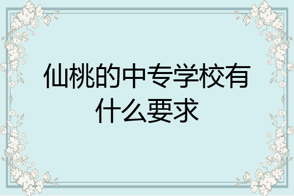 仙桃的中专学校有什么要求