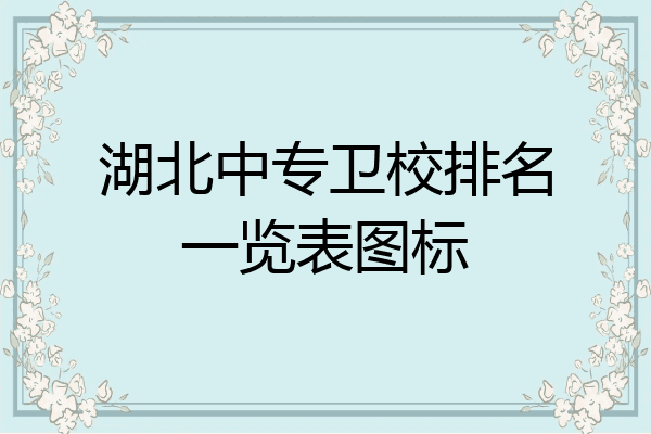 湖北中专卫校排名一览表图标