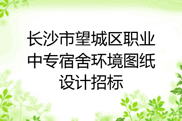 长沙市望城区职业中专宿舍环境图纸设计招标