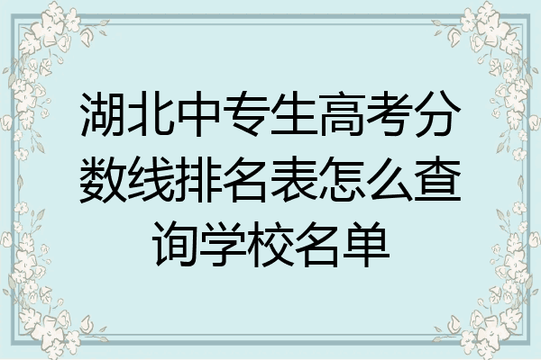 湖北中专生高考分数线排名表怎么查询学校名单