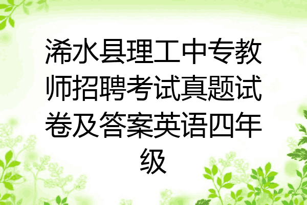 浠水县理工中专教师招聘考试真题试卷及答案英语四年级