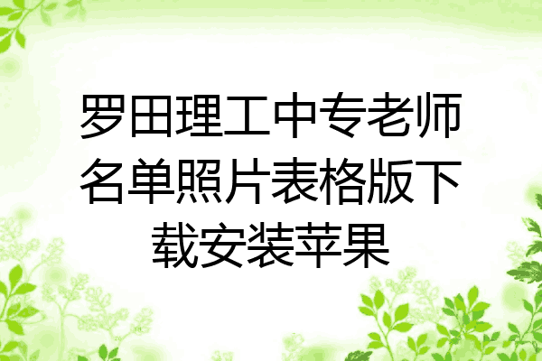 罗田理工中专老师名单照片表格版下载安装苹果