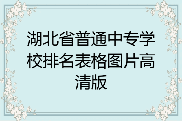 湖北省普通中专学校排名表格图片高清版