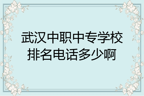 武汉中职中专学校排名电话多少啊