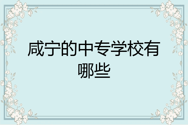 咸宁的中专学校有哪些