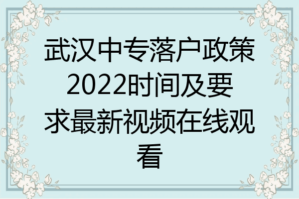 武汉中专落户政策2022时间及要求最新视频在线观看