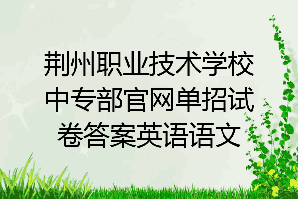 荆州职业技术学校中专部官网单招试卷答案英语语文