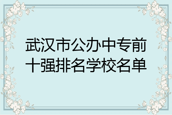 武汉市公办中专前十强排名学校名单