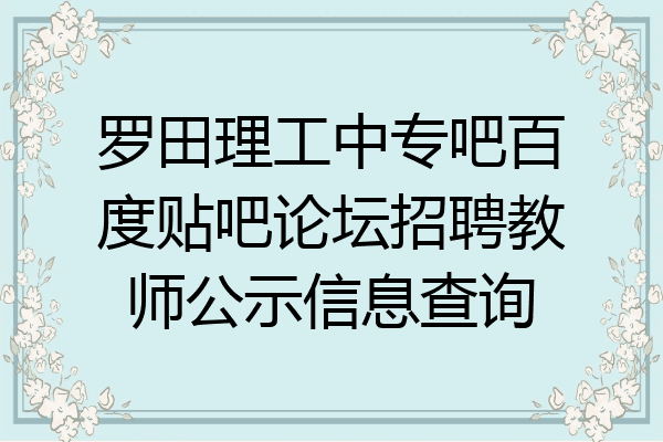 罗田理工中专吧百度贴吧论坛招聘教师公示信息查询