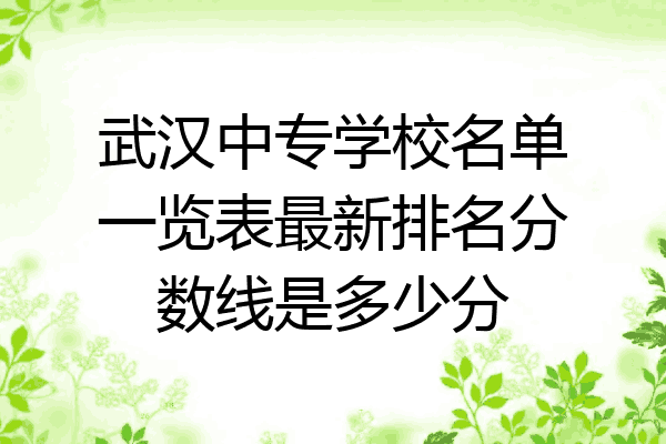 武汉中专学校名单一览表最新排名分数线是多少分