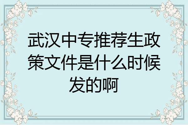 武汉中专推荐生政策文件是什么时候发的啊