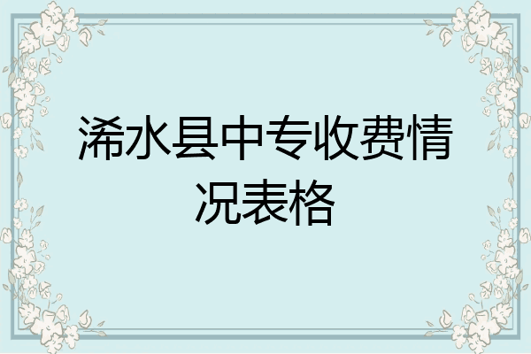 浠水县中专收费情况表格