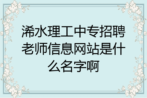 浠水理工中专招聘老师信息网站是什么名字啊