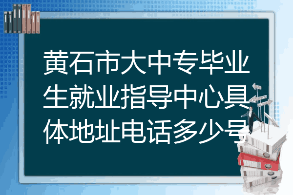 黄石市大中专毕业生就业指导中心具体地址电话多少号