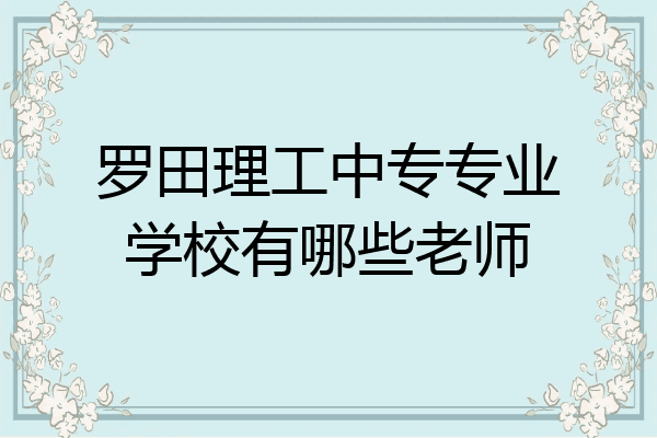 罗田理工中专专业学校有哪些老师