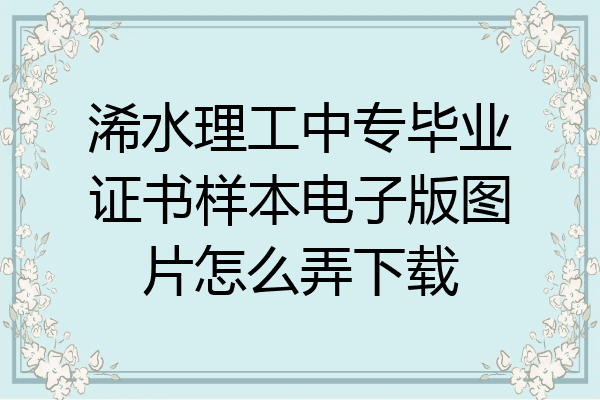 浠水理工中专毕业证书样本电子版图片怎么弄下载