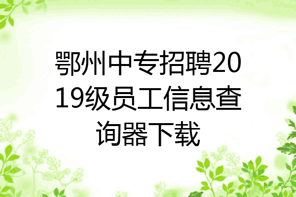 鄂州中专招聘2019级员工信息查询器下载