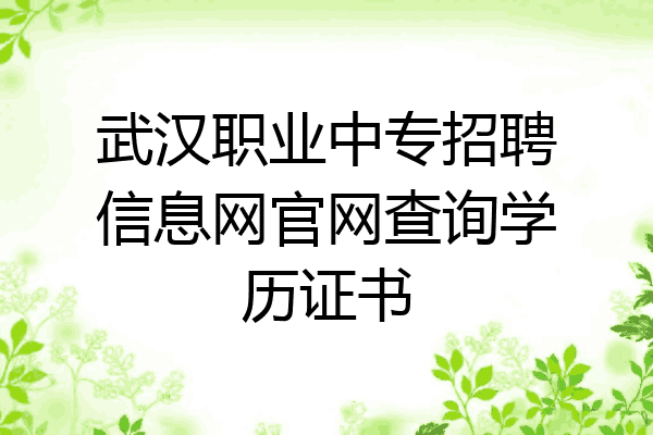 武汉职业中专招聘信息网官网查询学历证书