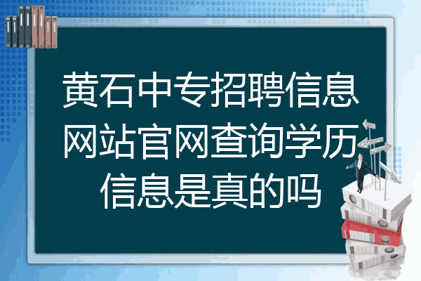 黄石中专招聘信息网站官网查询学历信息是真的吗