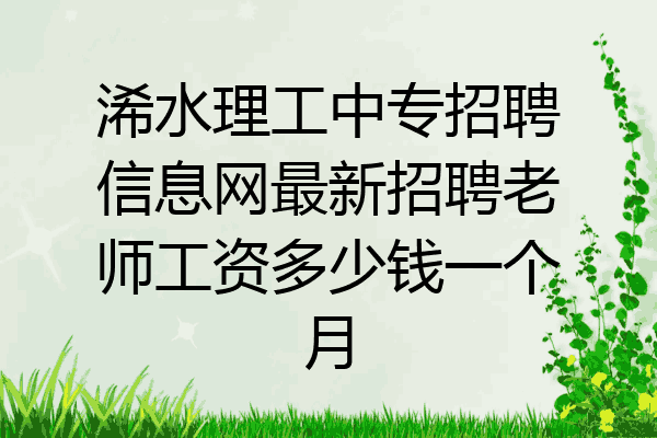浠水理工中专招聘信息网最新招聘老师工资多少钱一个月