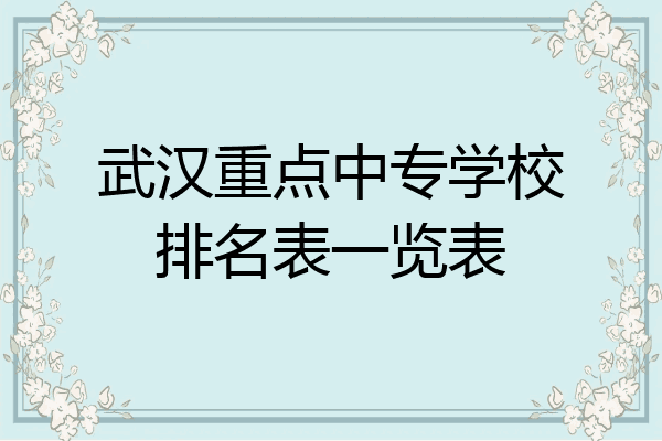 武汉重点中专学校排名表一览表