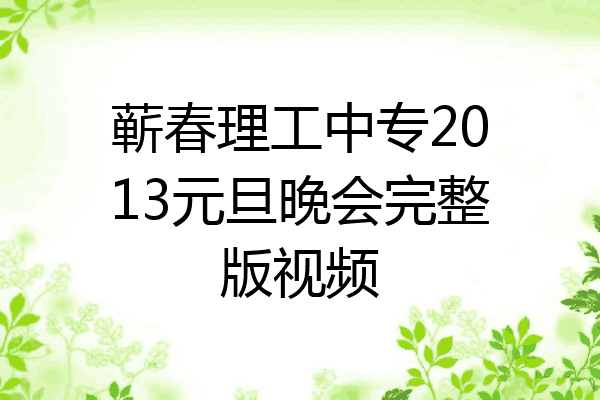 蕲春理工中专2013元旦晚会完整版视频