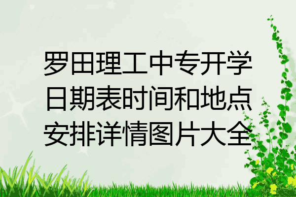 罗田理工中专开学日期表时间和地点安排详情图片大全